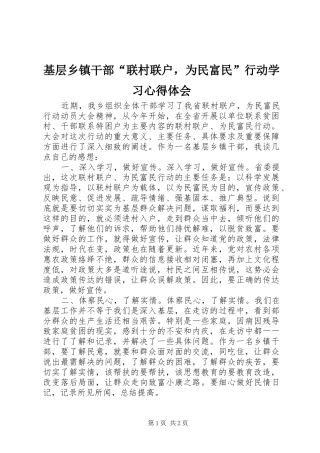 基层乡镇干部“联村联户，为民富民”行动学习心得体会