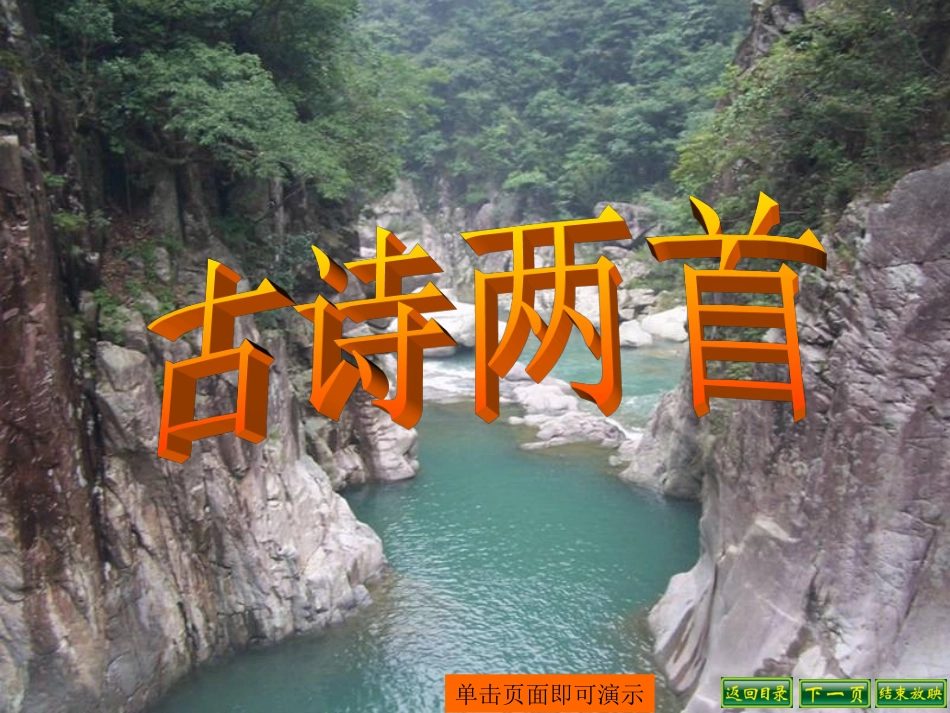 三年级语文上册21课古诗两首_第1页