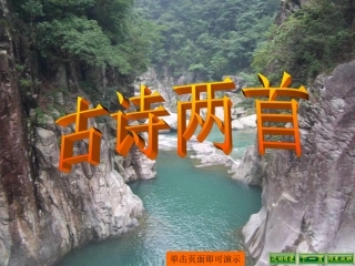 三年级语文上册21课古诗两首