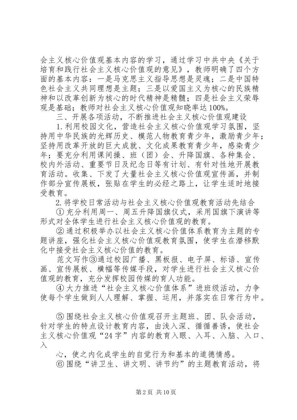 学校培育和践行社会主义核心价值观主题活动工作总结_第2页
