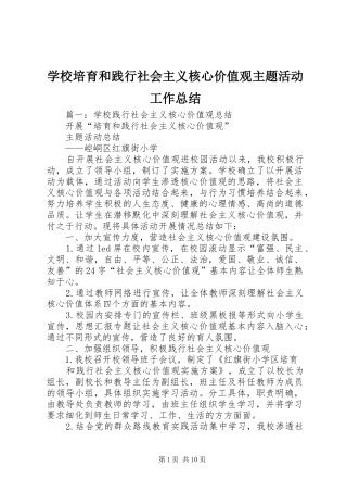 学校培育和践行社会主义核心价值观主题活动工作总结