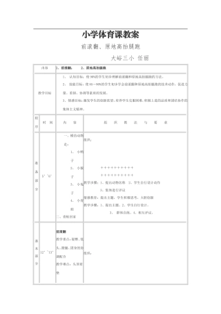 前滚翻、原地高抬腿跑教案