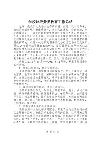 学校垃圾分类教育工作总结