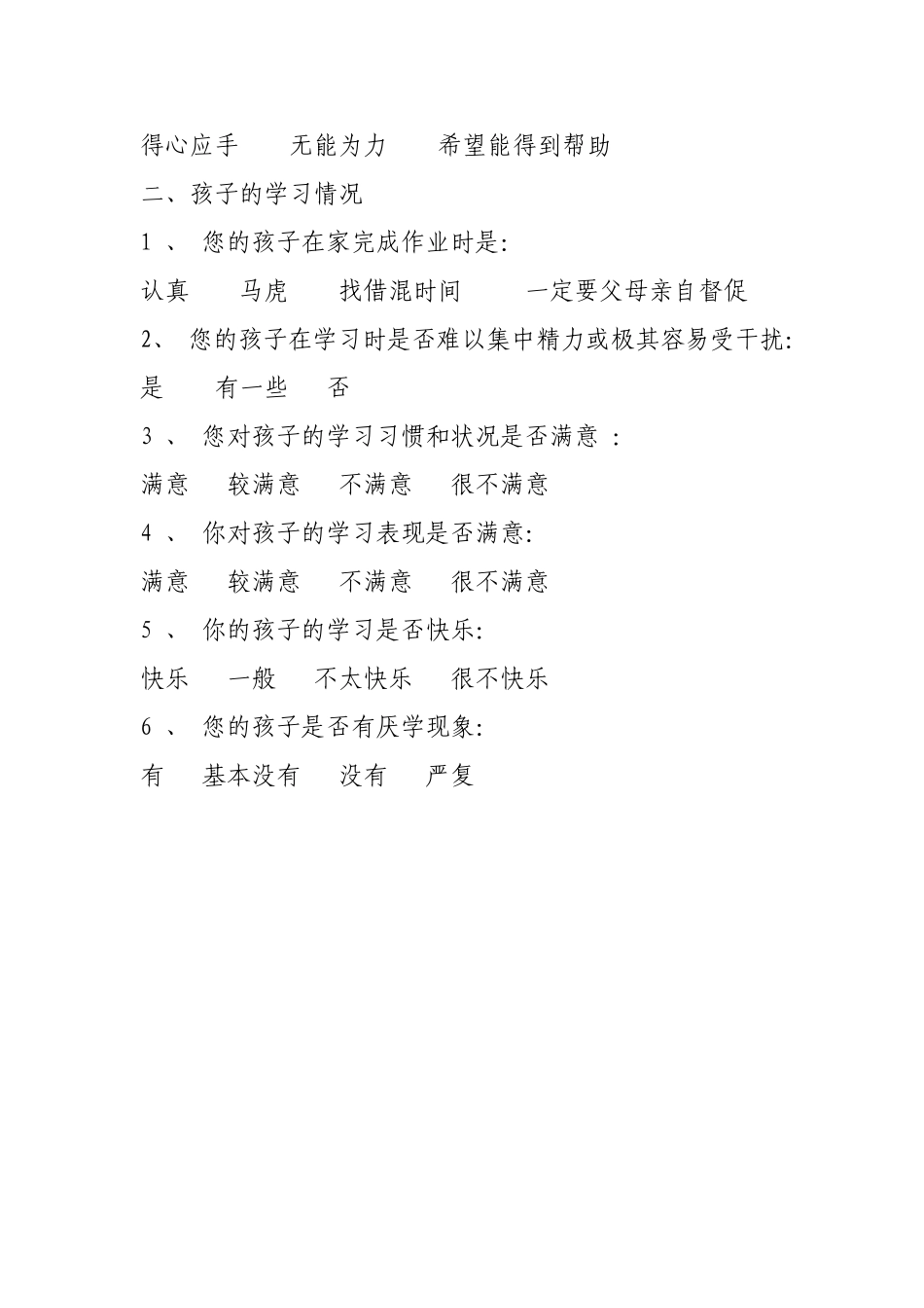 家庭教育问卷调查表_第2页