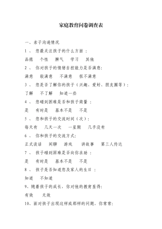 家庭教育问卷调查表
