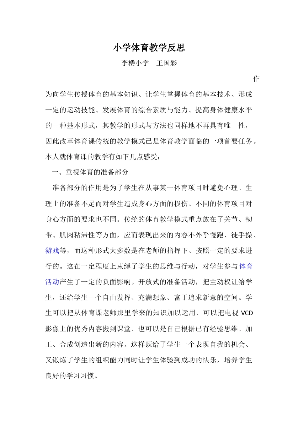 小学体育教学反思_第1页