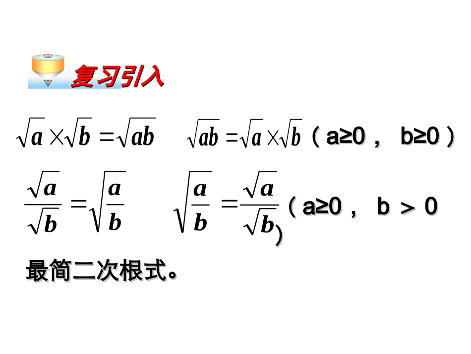 二次根式的加减(一)_第1页