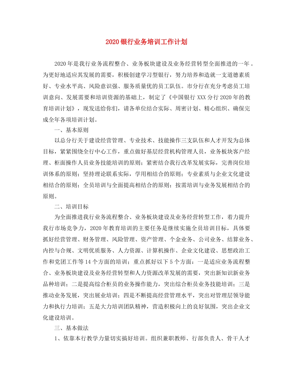 2024银行业务培训工作计划 _第1页