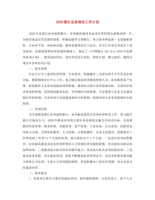 2024银行业务培训工作计划 