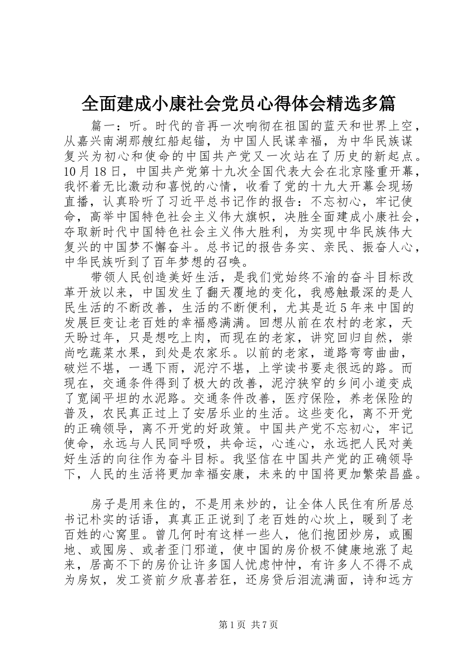 全面建成小康社会党员心得体会精选多篇_第1页