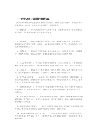 一定要让孩子知道的避险知识