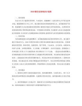 2024银行业务培训计划表 