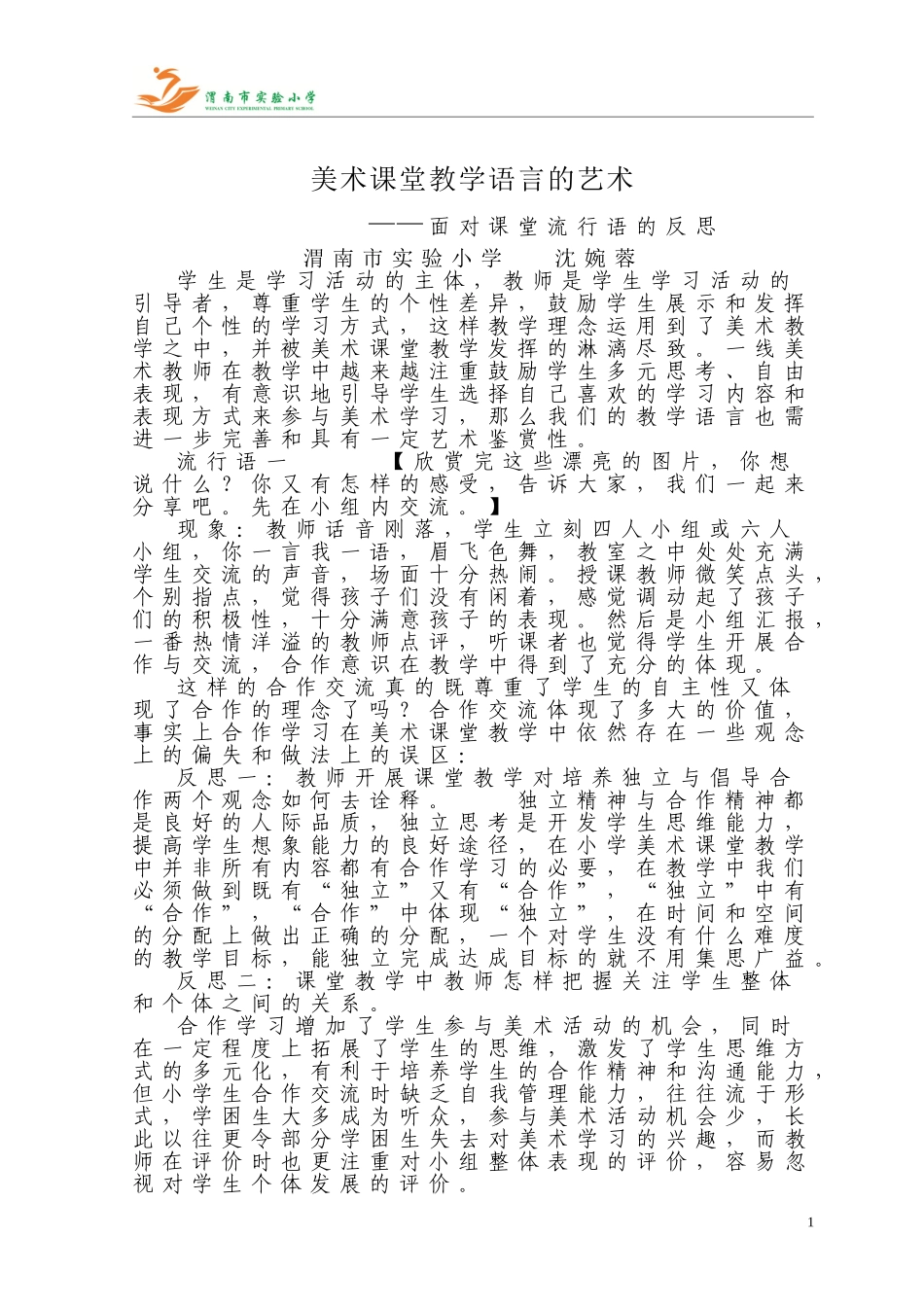 美术课堂教学语言的艺术沈婉蓉_第1页