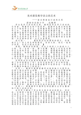 美术课堂教学语言的艺术沈婉蓉