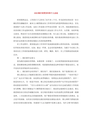 2024银行信贷员年终个人总结 