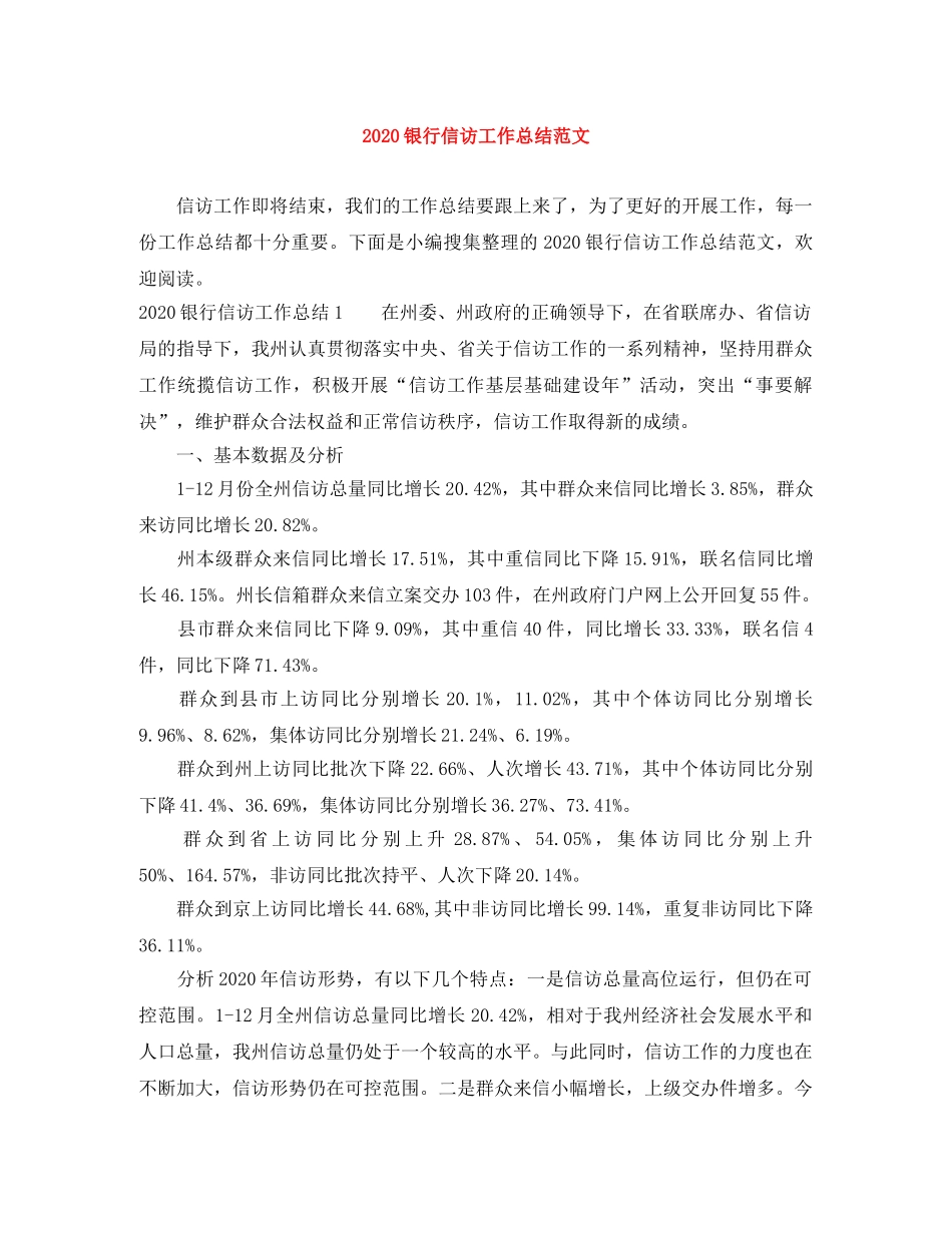2024银行信访工作总结范文(1) _第1页