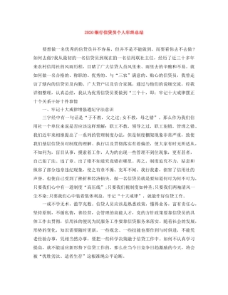 2024银行信贷员个人年终总结 