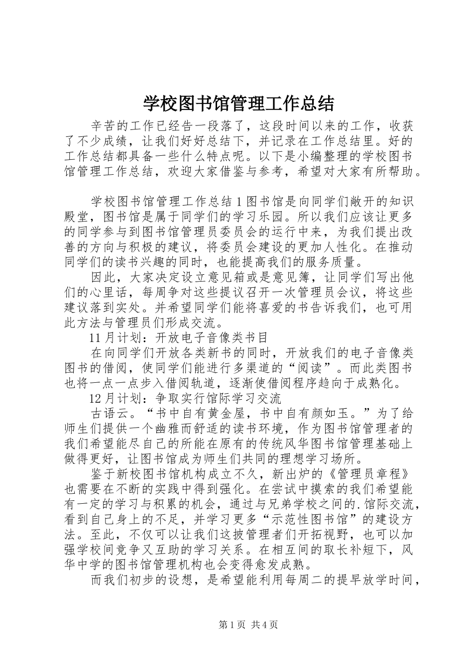 学校图书馆管理工作总结_第1页