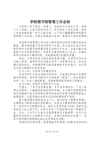 学校图书馆管理工作总结