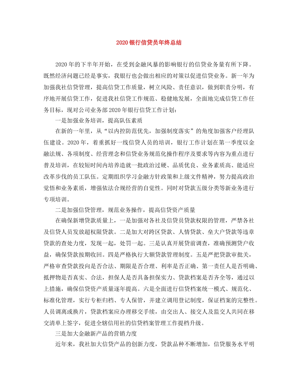 2024银行信贷员年终总结 _第1页