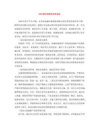 2024银行信贷员年终总结 