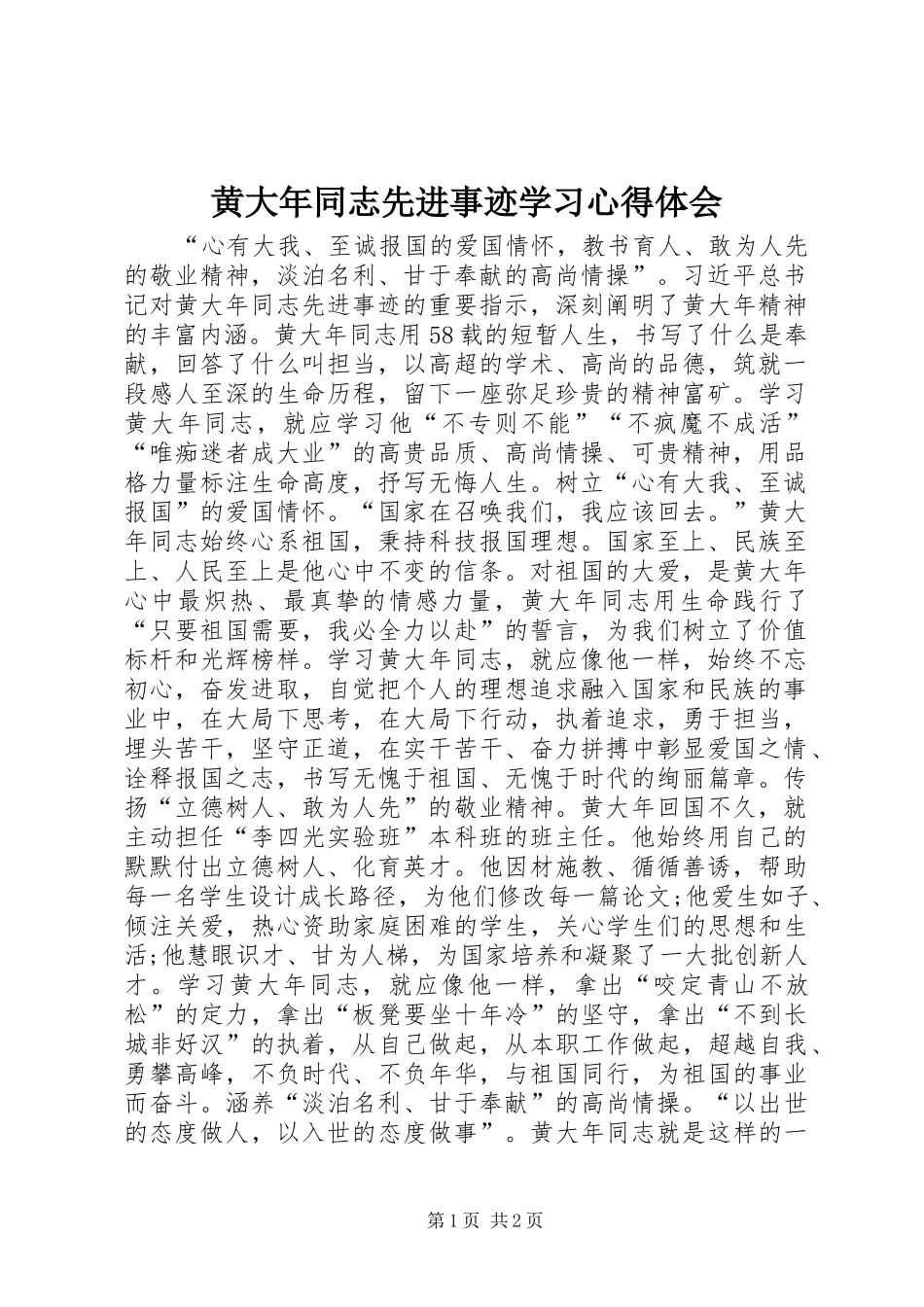 黄大年同志先进事迹学习心得体会_第1页