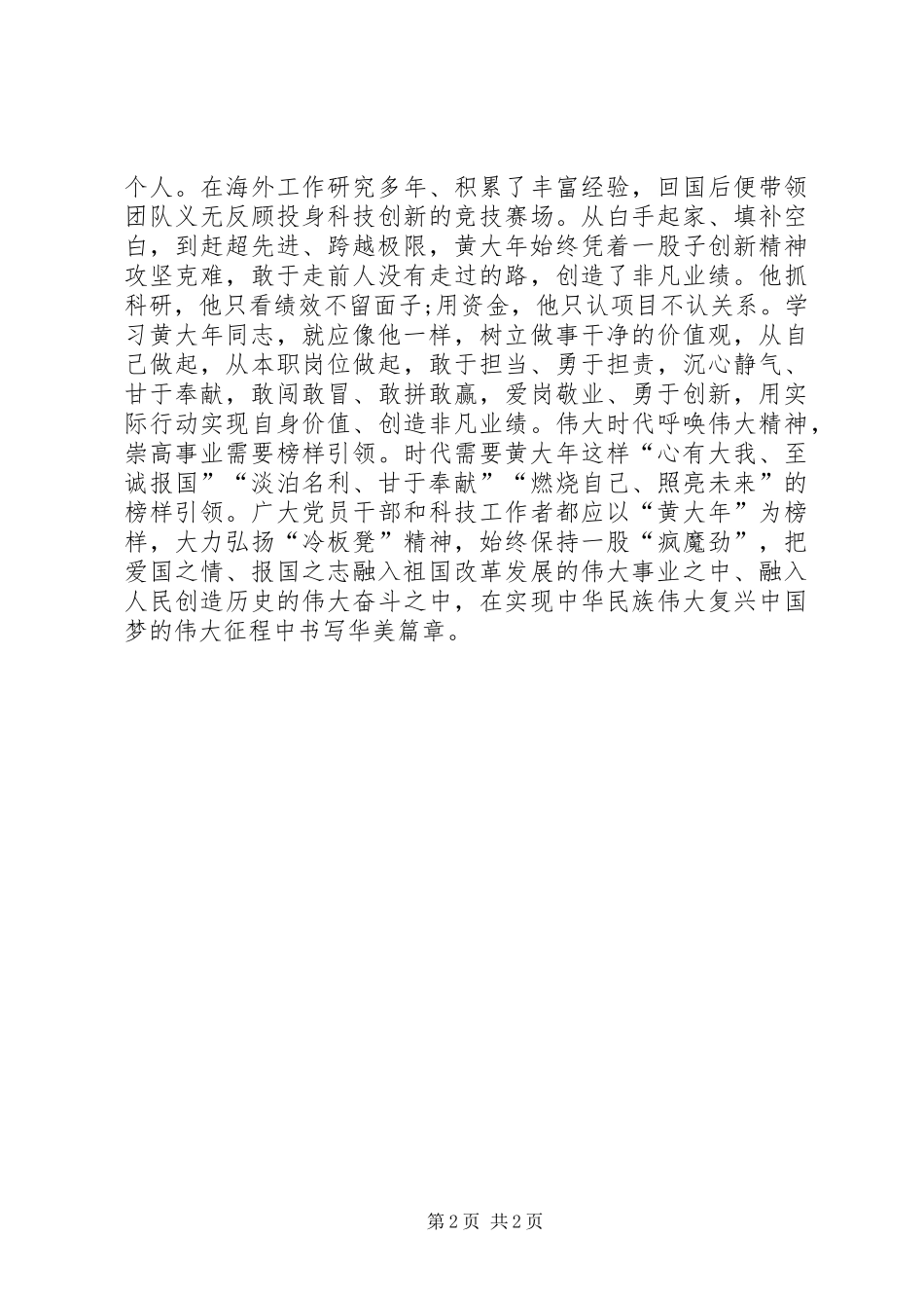 黄大年同志先进事迹学习心得体会_第2页