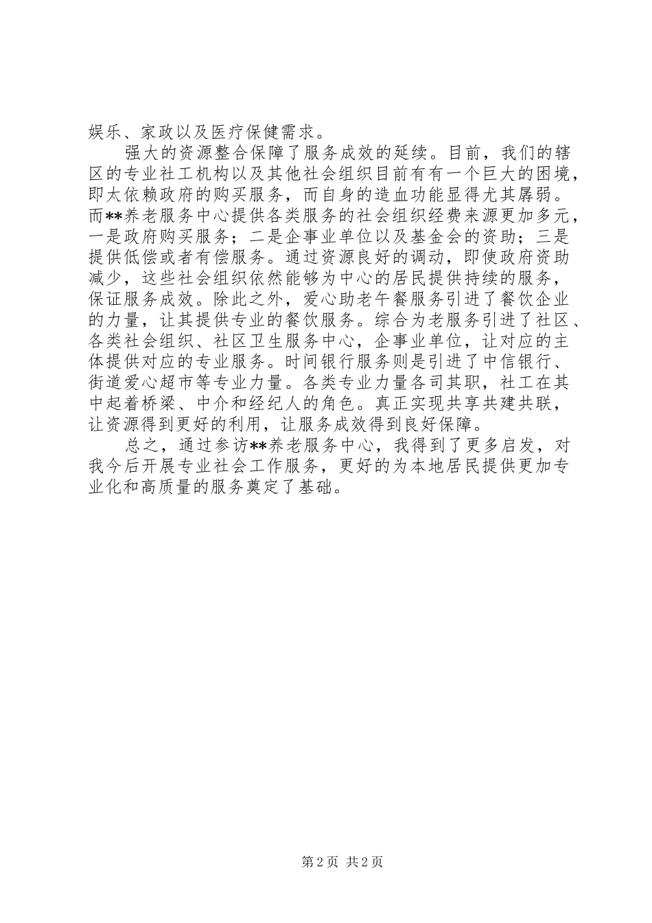 社会工作骨干人才高级培训学习心得体会_第2页