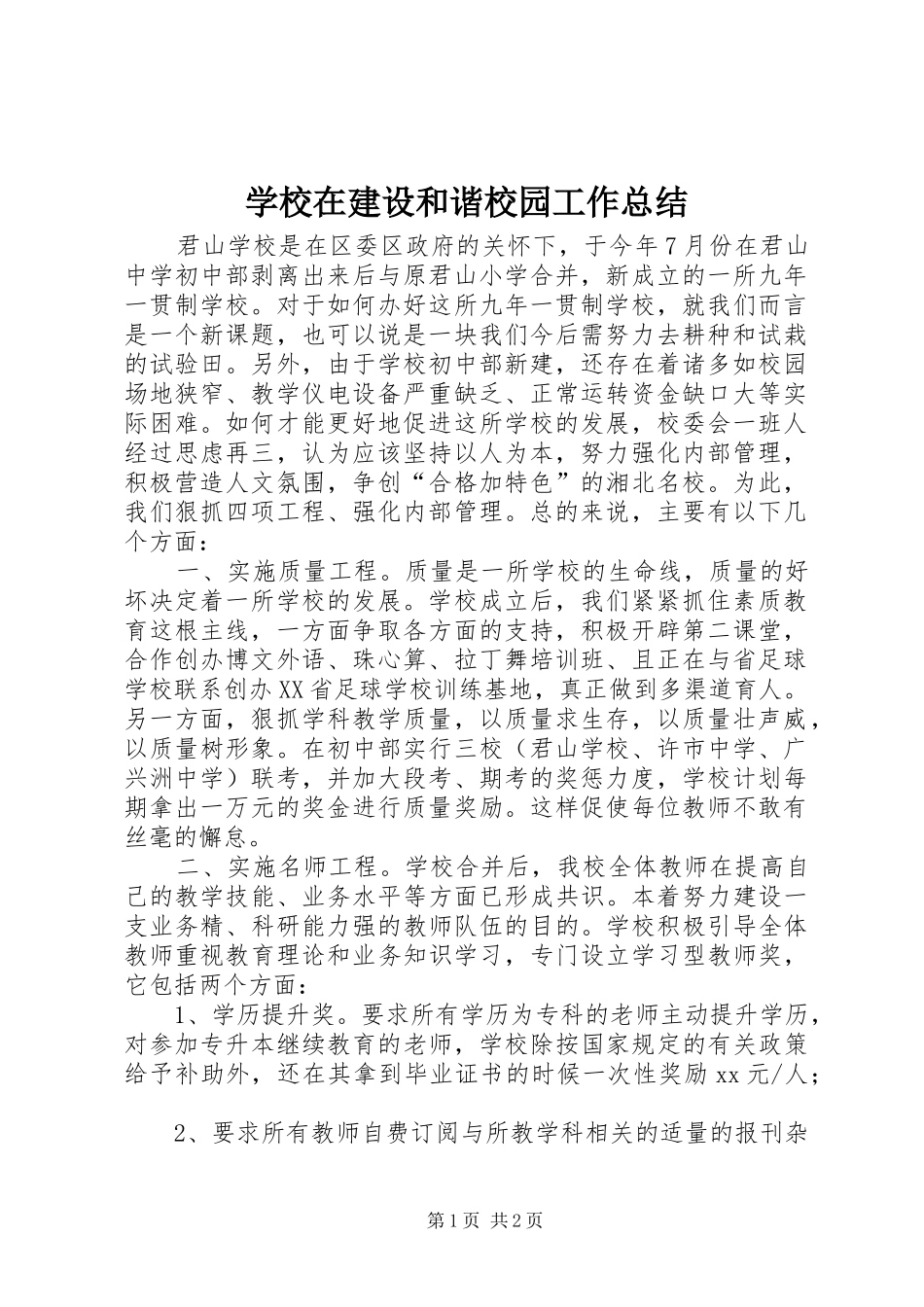学校在建设和谐校园工作总结_第1页