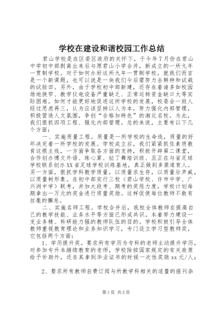 学校在建设和谐校园工作总结
