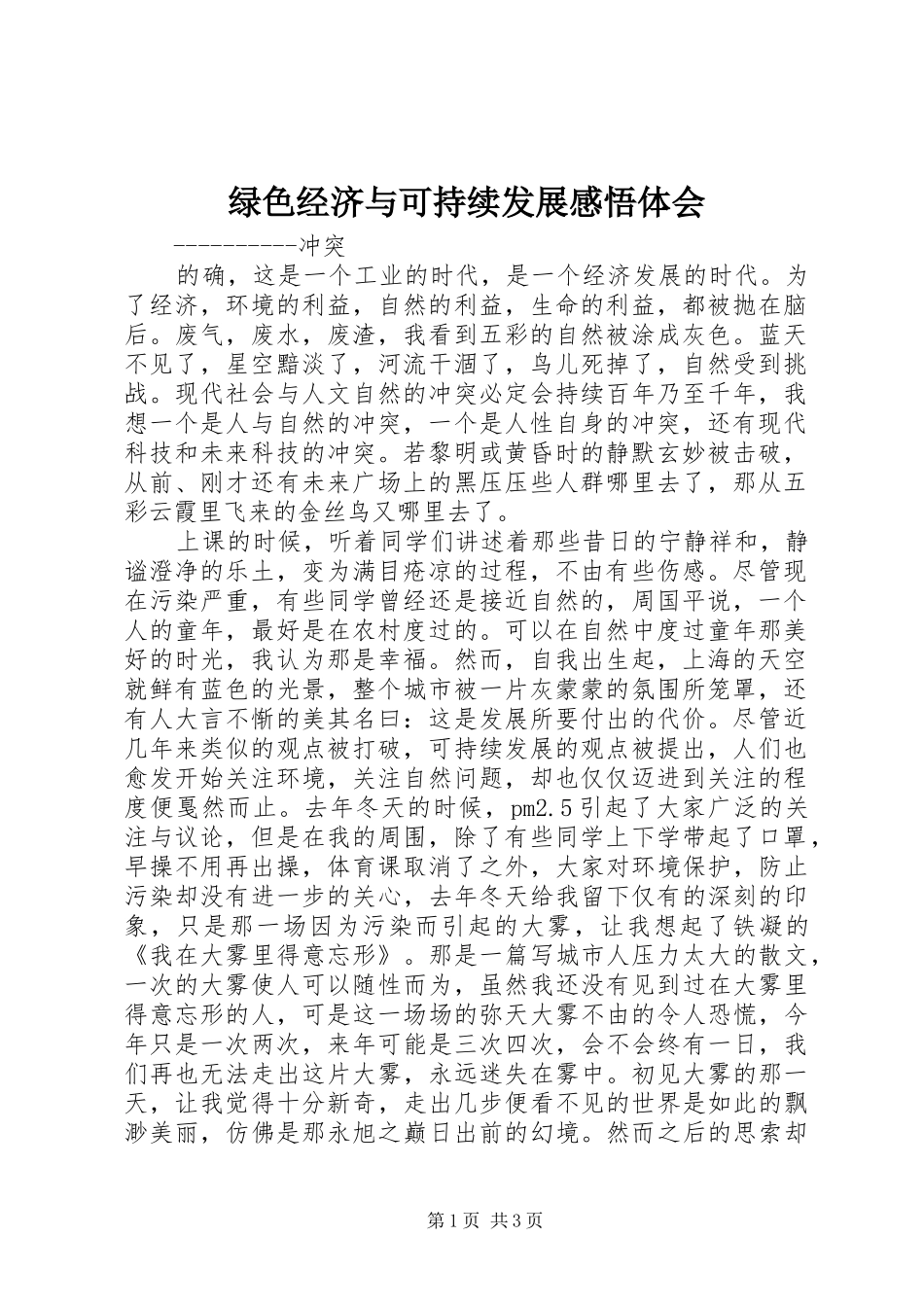 绿色经济与可持续发展感悟体会_第1页