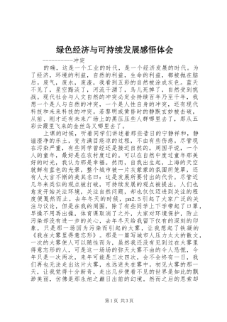 绿色经济与可持续发展感悟体会