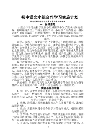 初中语文小组合作学习实施计划