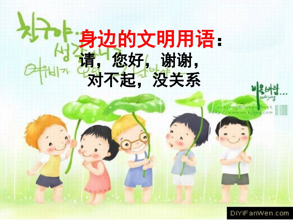 讲文明懂礼貌_行为规范班会_第3页