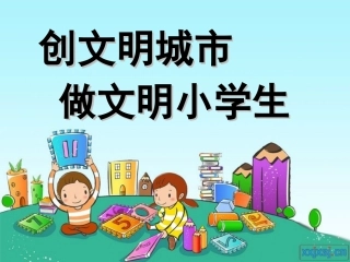 讲文明懂礼貌_行为规范班会