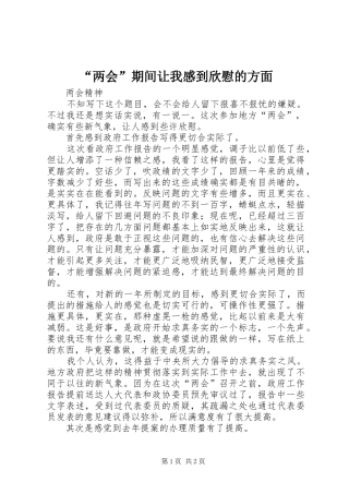 “两会”期间让我感到欣慰的方面