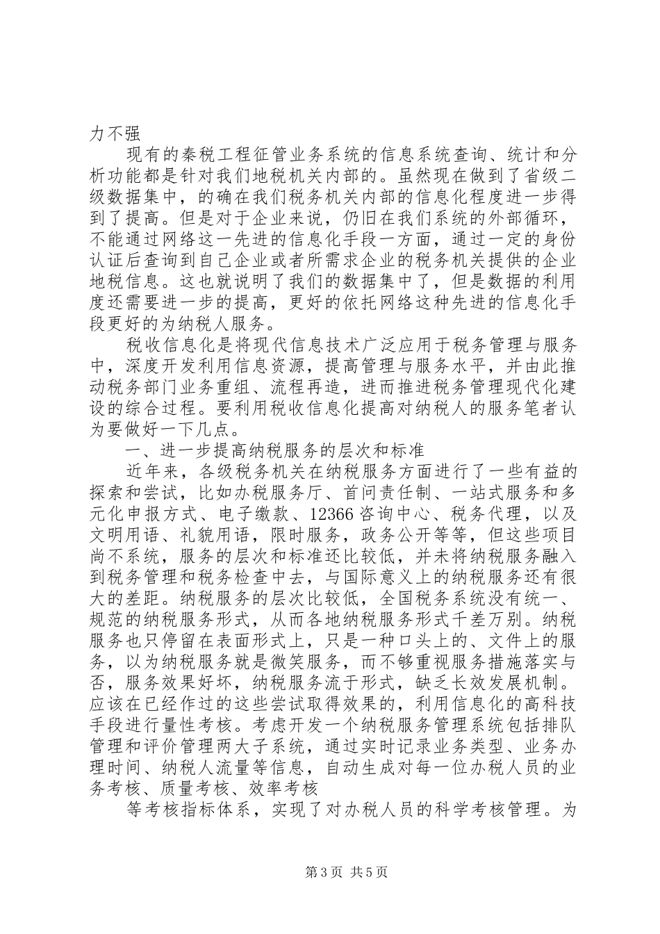 如何利用信息化促进纳税服务的工作心得_第3页