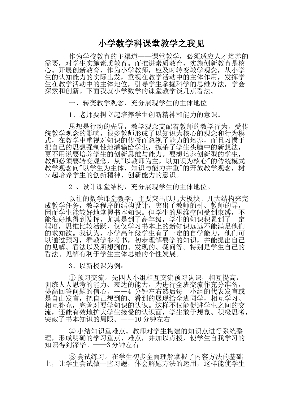 小学数学科课堂教学之我见_第1页