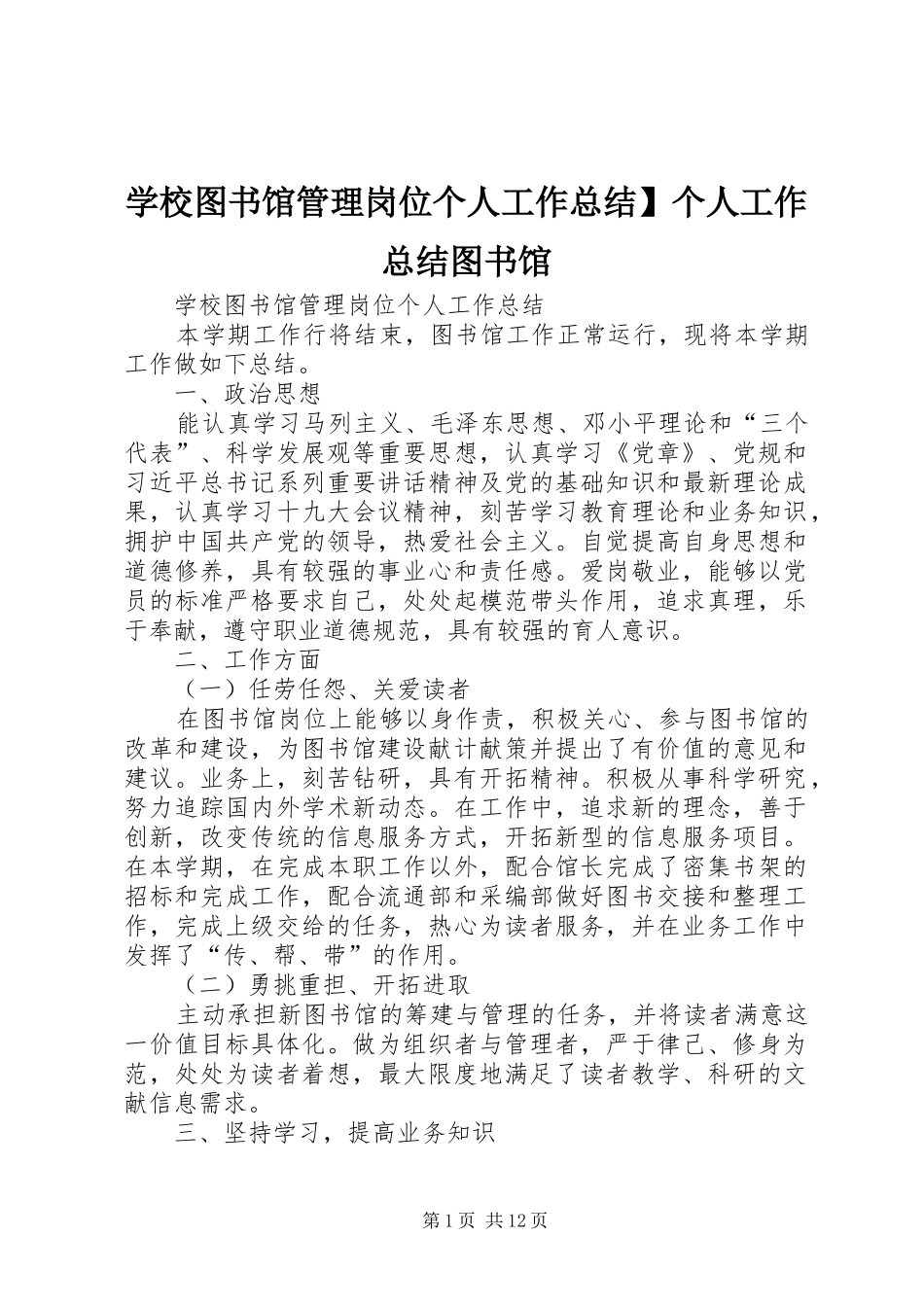 学校图书馆管理岗位个人工作总结】个人工作总结图书馆_第1页