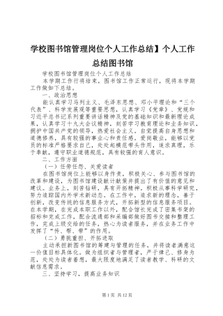 学校图书馆管理岗位个人工作总结】个人工作总结图书馆