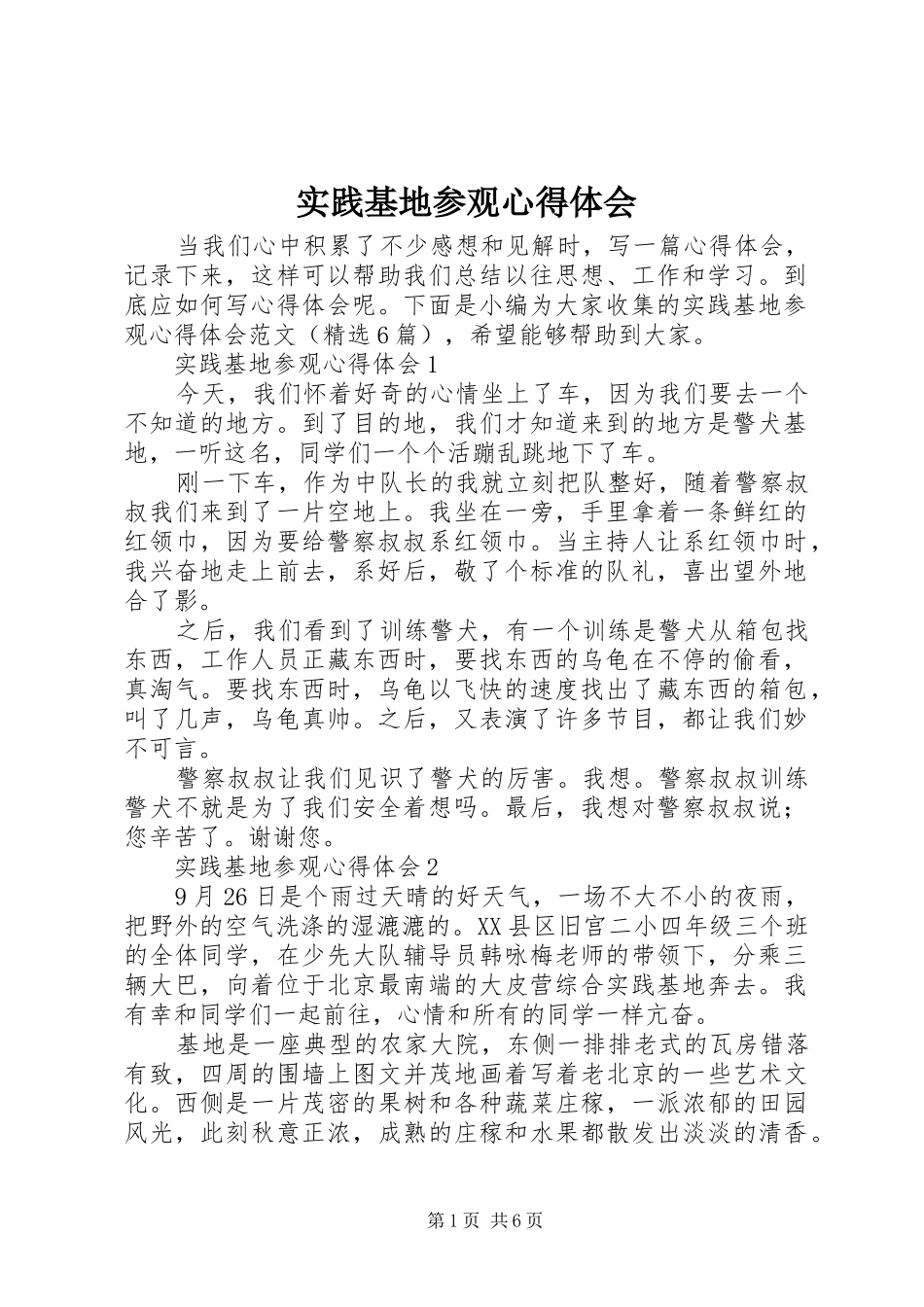 实践基地参观心得体会_第1页