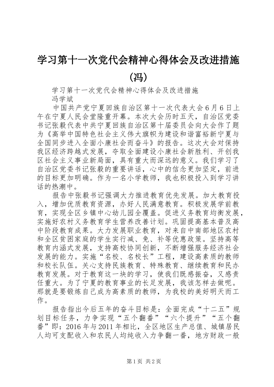 学习第十一次党代会精神心得体会及改进措施(冯)_第1页