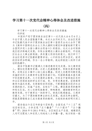 学习第十一次党代会精神心得体会及改进措施(冯)