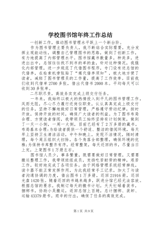 学校图书馆年终工作总结