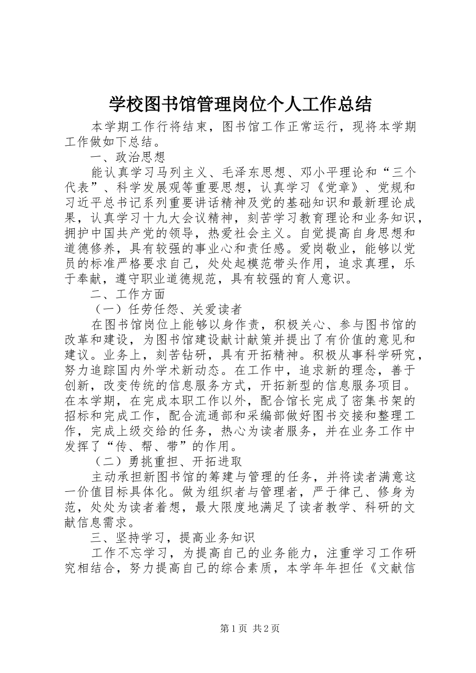 学校图书馆管理岗位个人工作总结_第1页