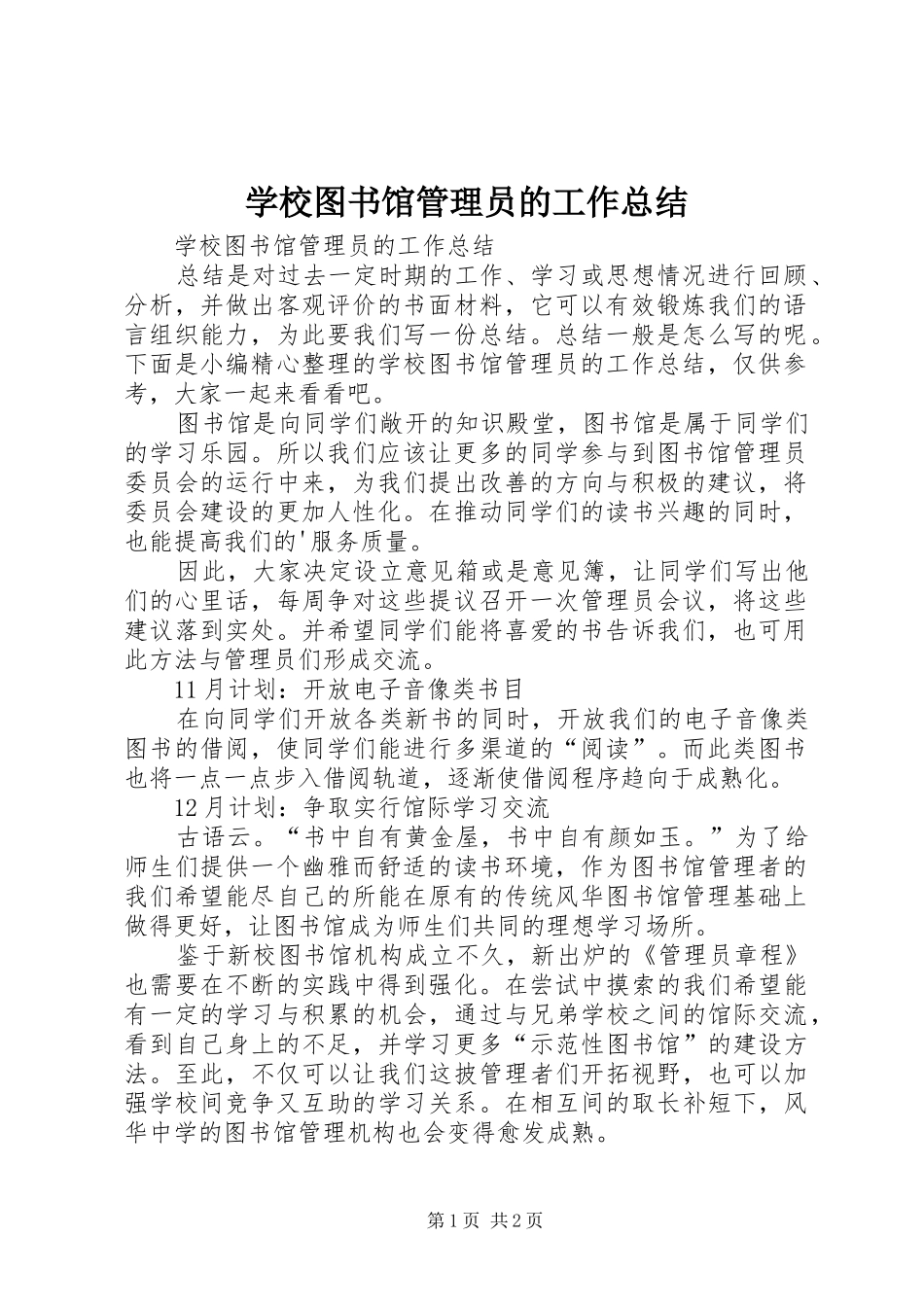 学校图书馆管理员的工作总结_第1页