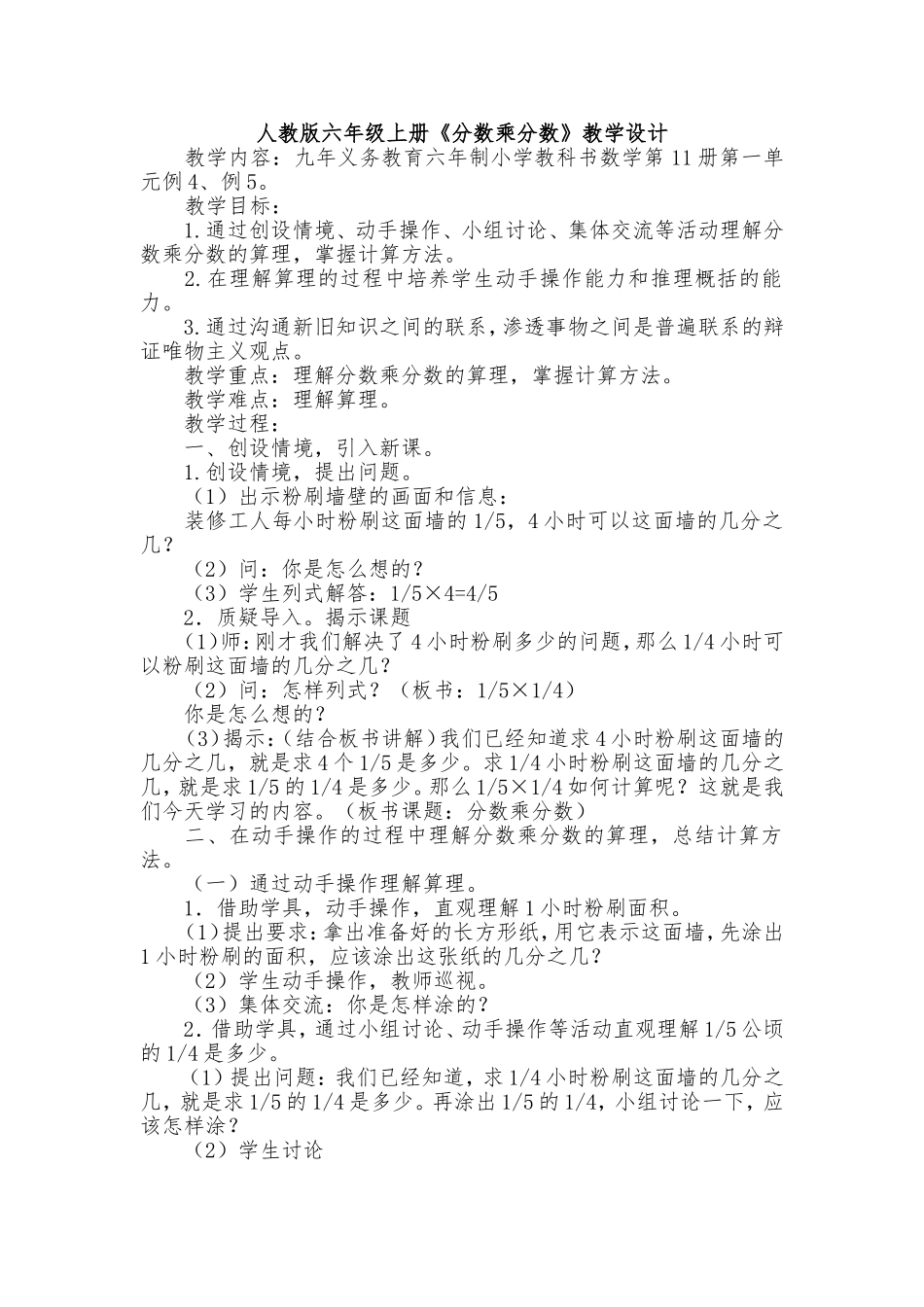人教版六年级上册《分数乘分数》教学设计_第1页