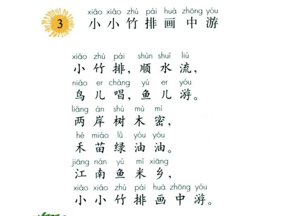 一年级上册课文《小小竹排画中游》_第1页