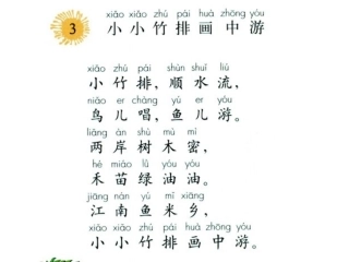 一年级上册课文《小小竹排画中游》