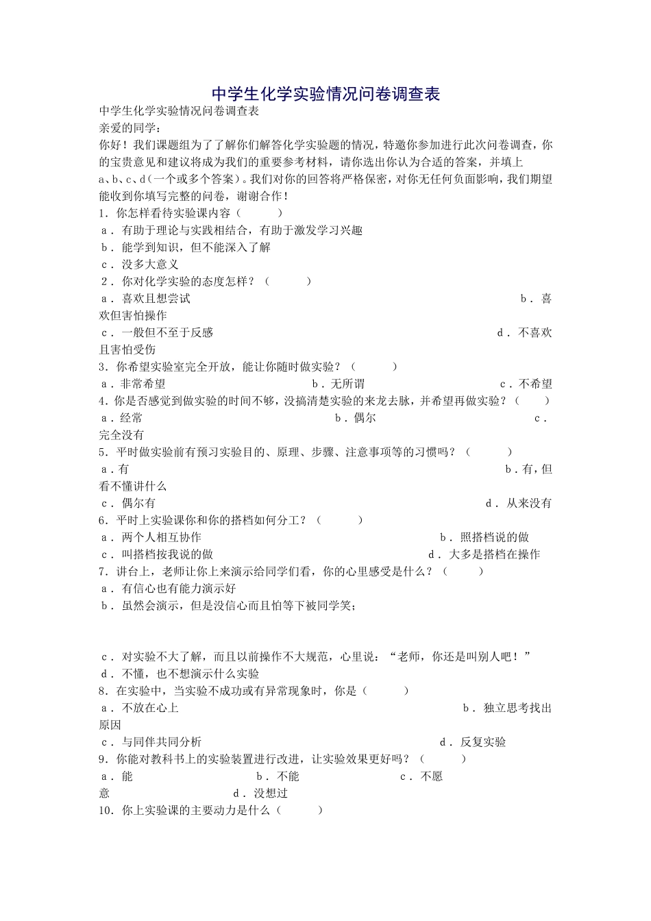 化学实验问卷调查表_第1页